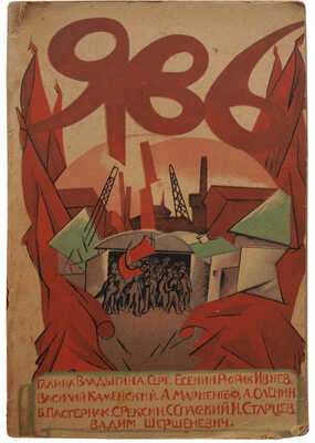 Явь. Стихи. [М.]: Явь, 1919.